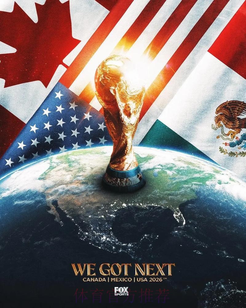 2026美加墨世界杯高清直播什么时候开始 2026美加墨世界杯高清直播什么时候开始